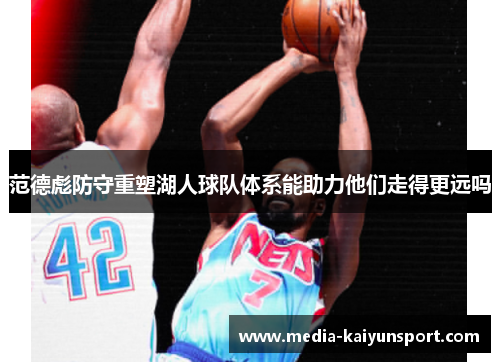 范德彪防守重塑湖人球队体系能助力他们走得更远吗