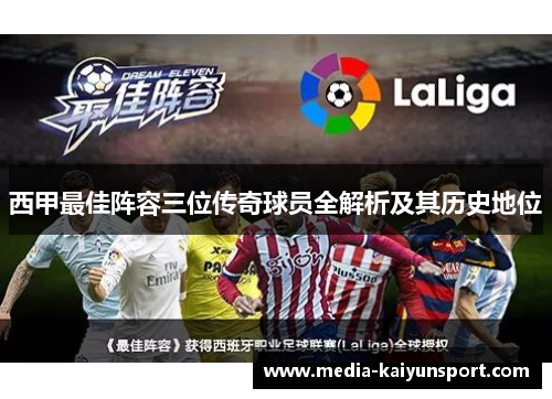 西甲最佳阵容三位传奇球员全解析及其历史地位