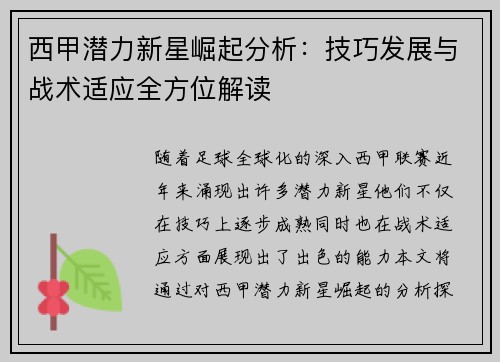 西甲潜力新星崛起分析：技巧发展与战术适应全方位解读