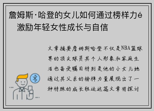 詹姆斯·哈登的女儿如何通过榜样力量激励年轻女性成长与自信